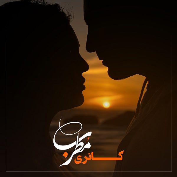 دانلود آهنگ مطرب